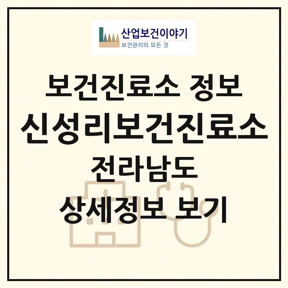 2026 신성리보건진료소 (화순군 도곡면)|보건진료소|요양기관 정보