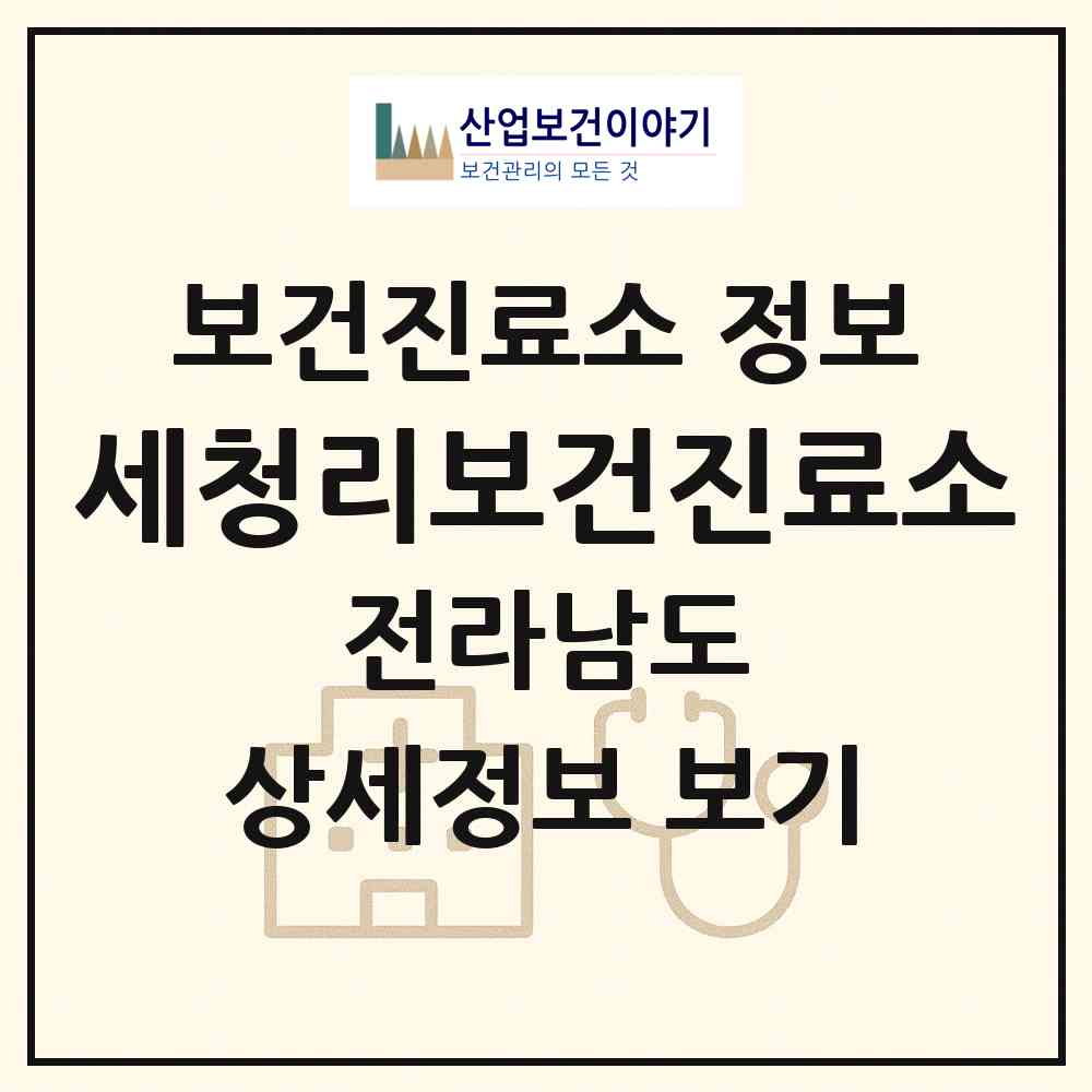 2026 세청리보건진료소 (화순군 청풍면)|보건진료소|요양기관 정보