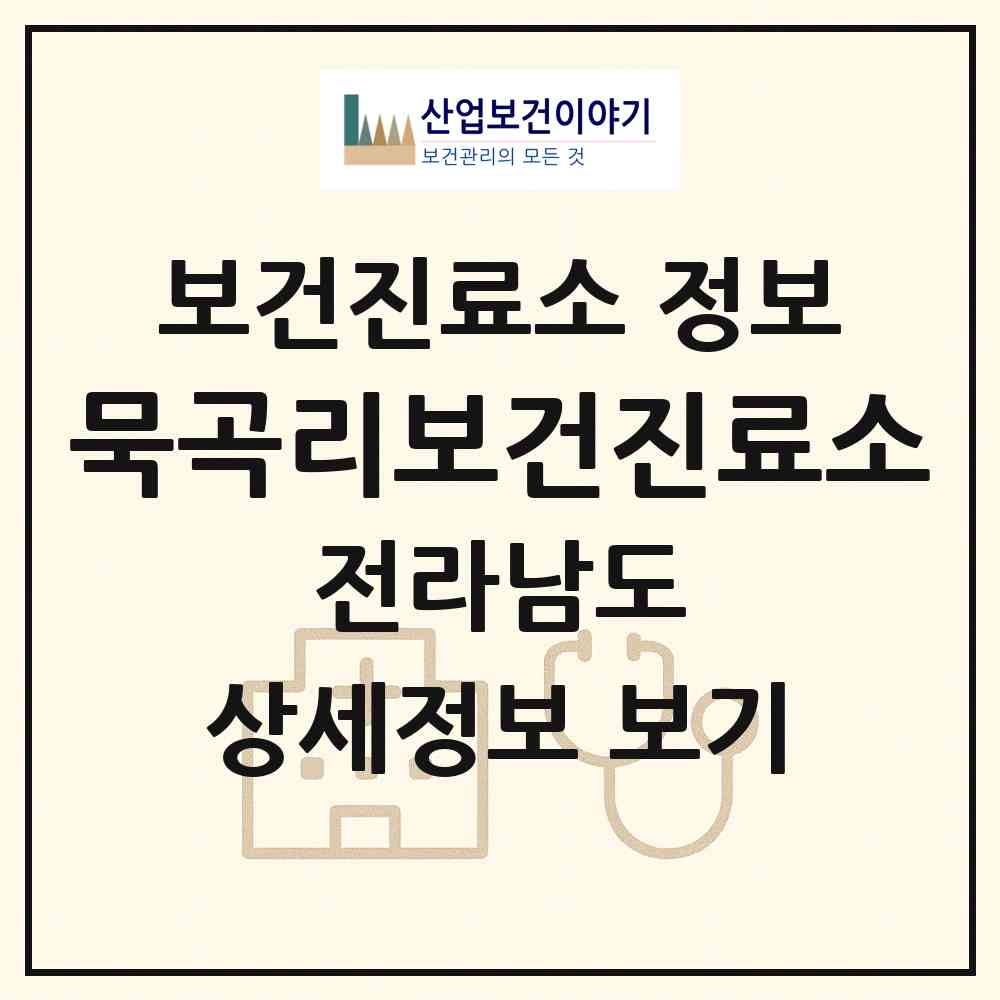 2026 묵곡리보건진료소 (화순군 이양면)|보건진료소|요양기관 정보