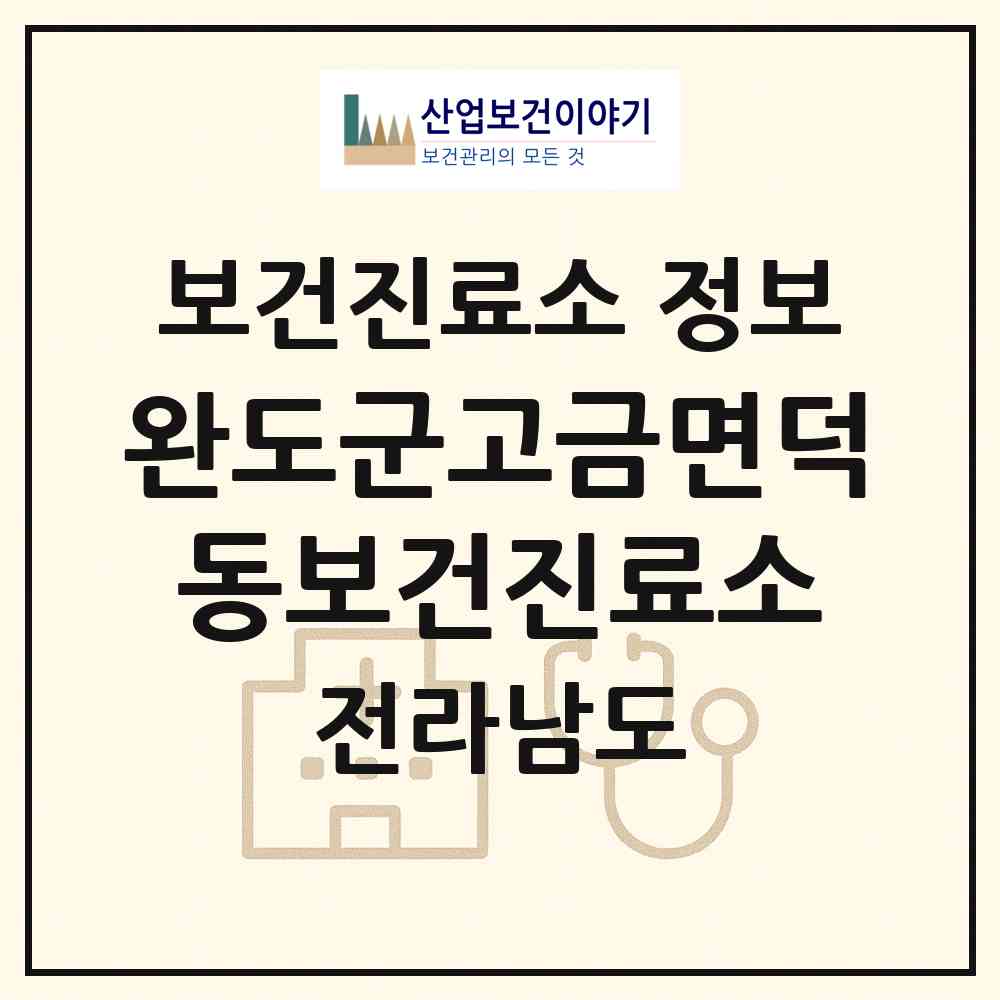 2026 완도군고금면덕동보건진료소 (완도군 고금면)|보건진료소|요양기관 정보