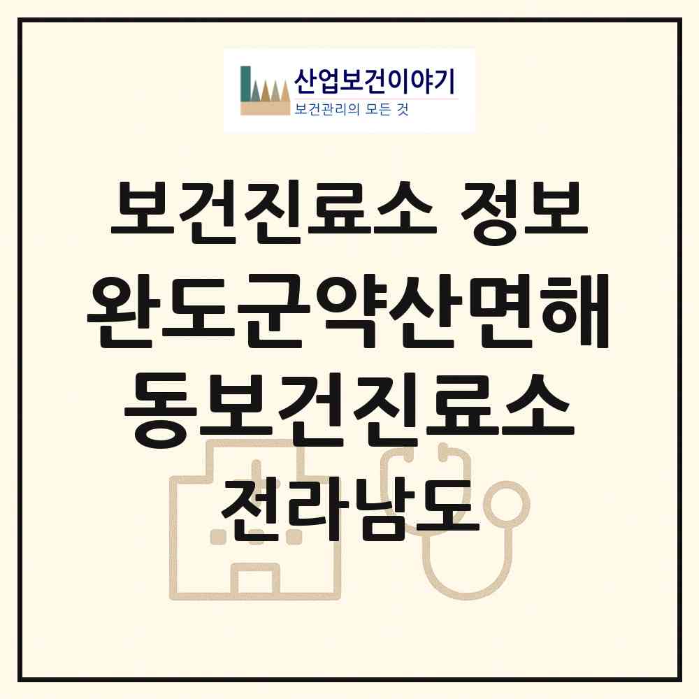 2026 완도군약산면해동보건진료소 (완도군 약산면)|보건진료소|요양기관 정보