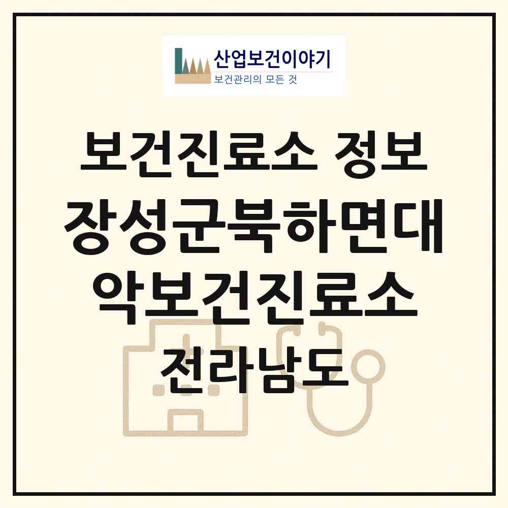 2026 장성군북하면대악보건진료소 (장성군 북하면)|보건진료소|요양기관 정보