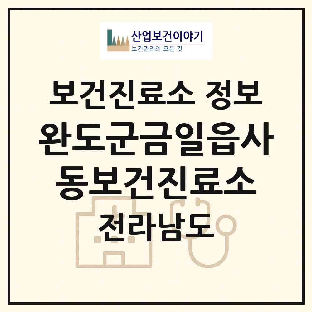 2026 완도군금일읍사동보건진료소 (완도군 금일읍)|보건진료소|요양기관 정보