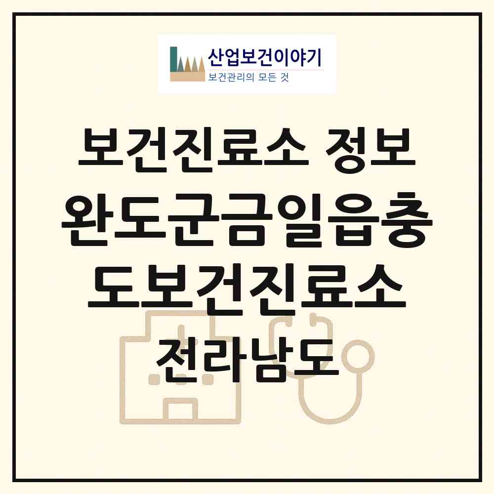 2026 완도군금일읍충도보건진료소 (완도군 금일읍)|보건진료소|요양기관 정보