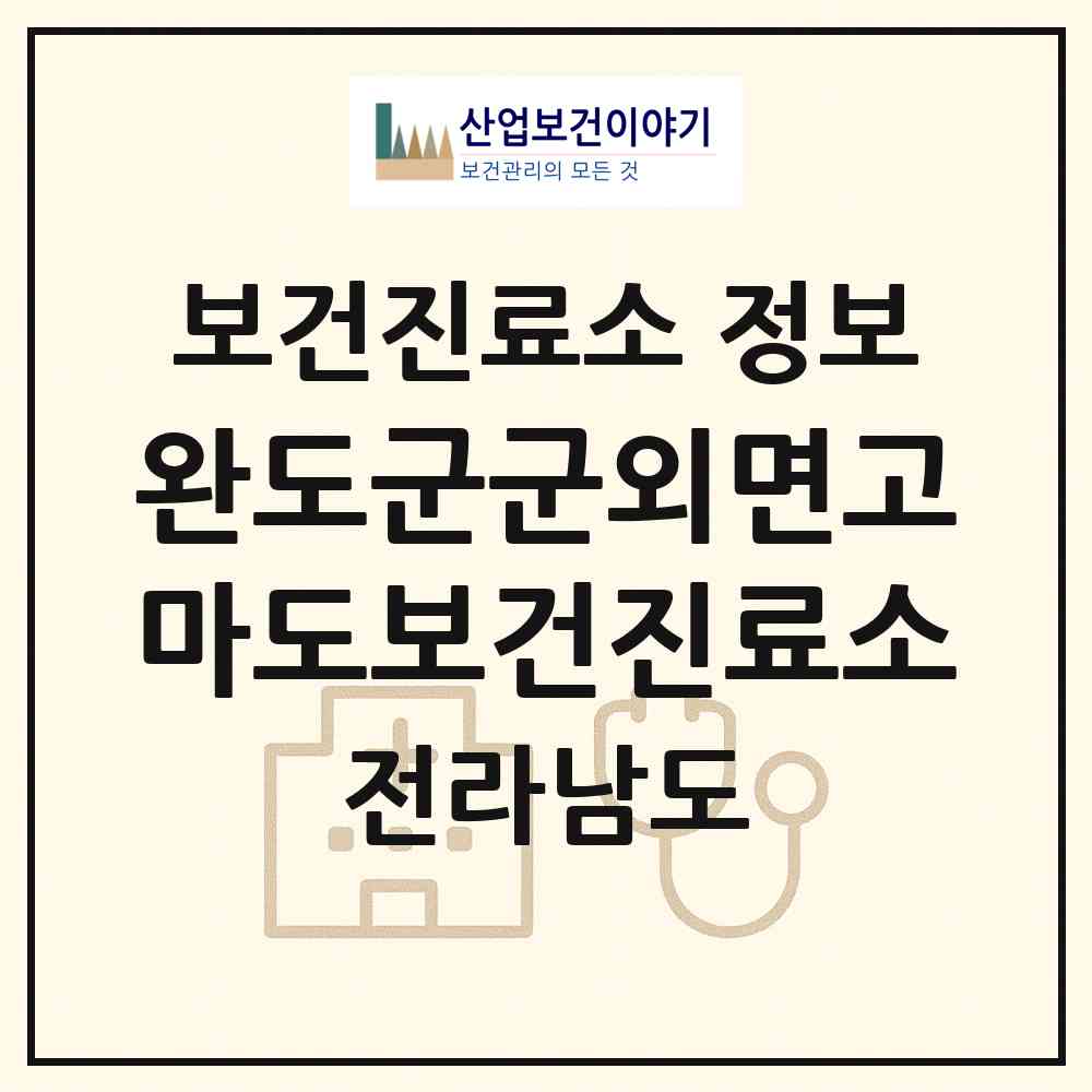 2026 완도군군외면고마도보건진료소 (완도군 군외면)|보건진료소|요양기관 정보
