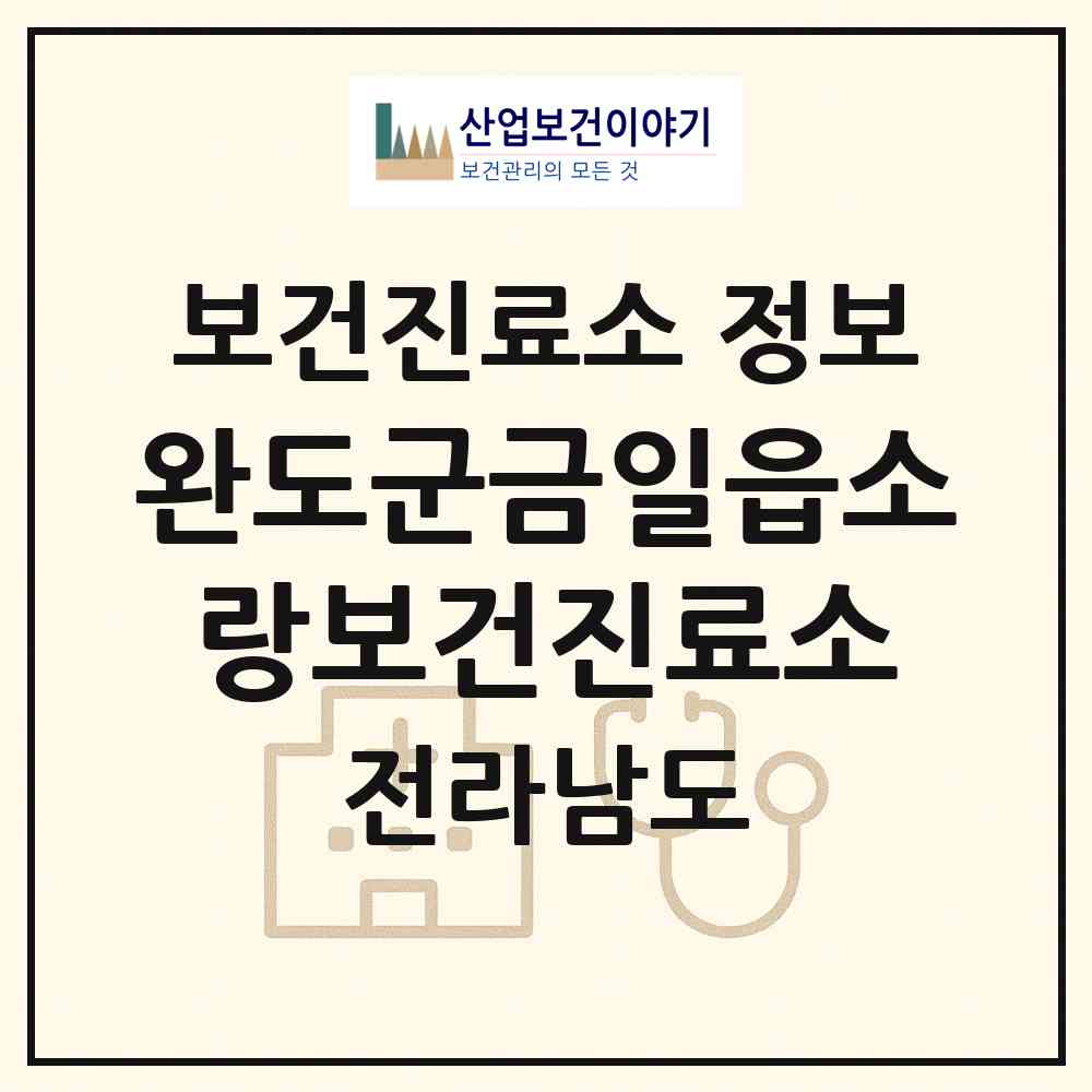 2026 완도군금일읍소랑보건진료소 (완도군 금일읍)|보건진료소|요양기관 정보