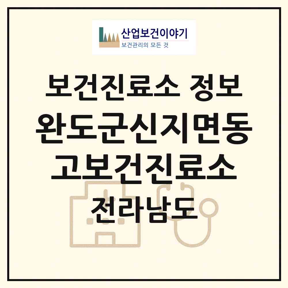 2026 완도군신지면동고보건진료소 (완도군 신지면)|보건진료소|요양기관 정보