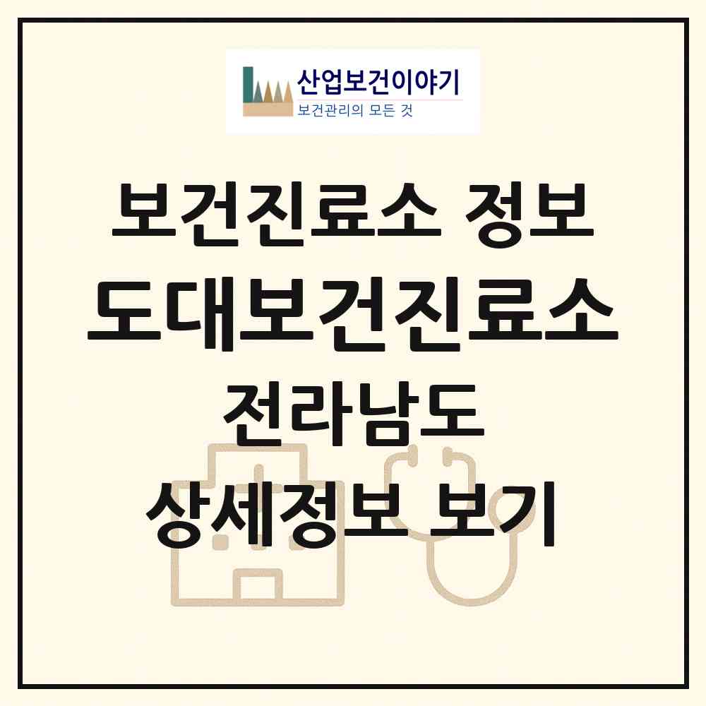 2026 도대보건진료소 (무안군 청계면)|보건진료소|요양기관 정보