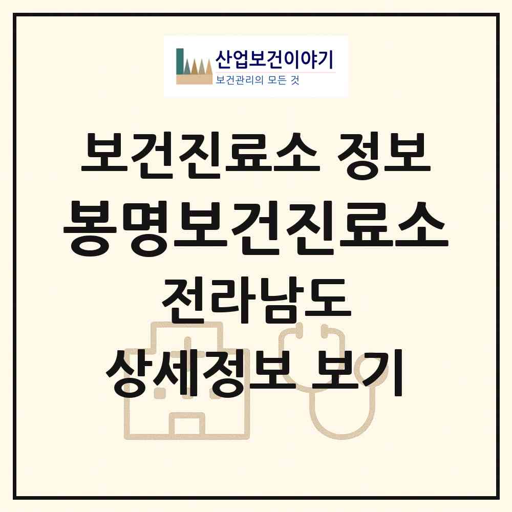 2026 봉명보건진료소 (무안군 몽탄면)|보건진료소|요양기관 정보