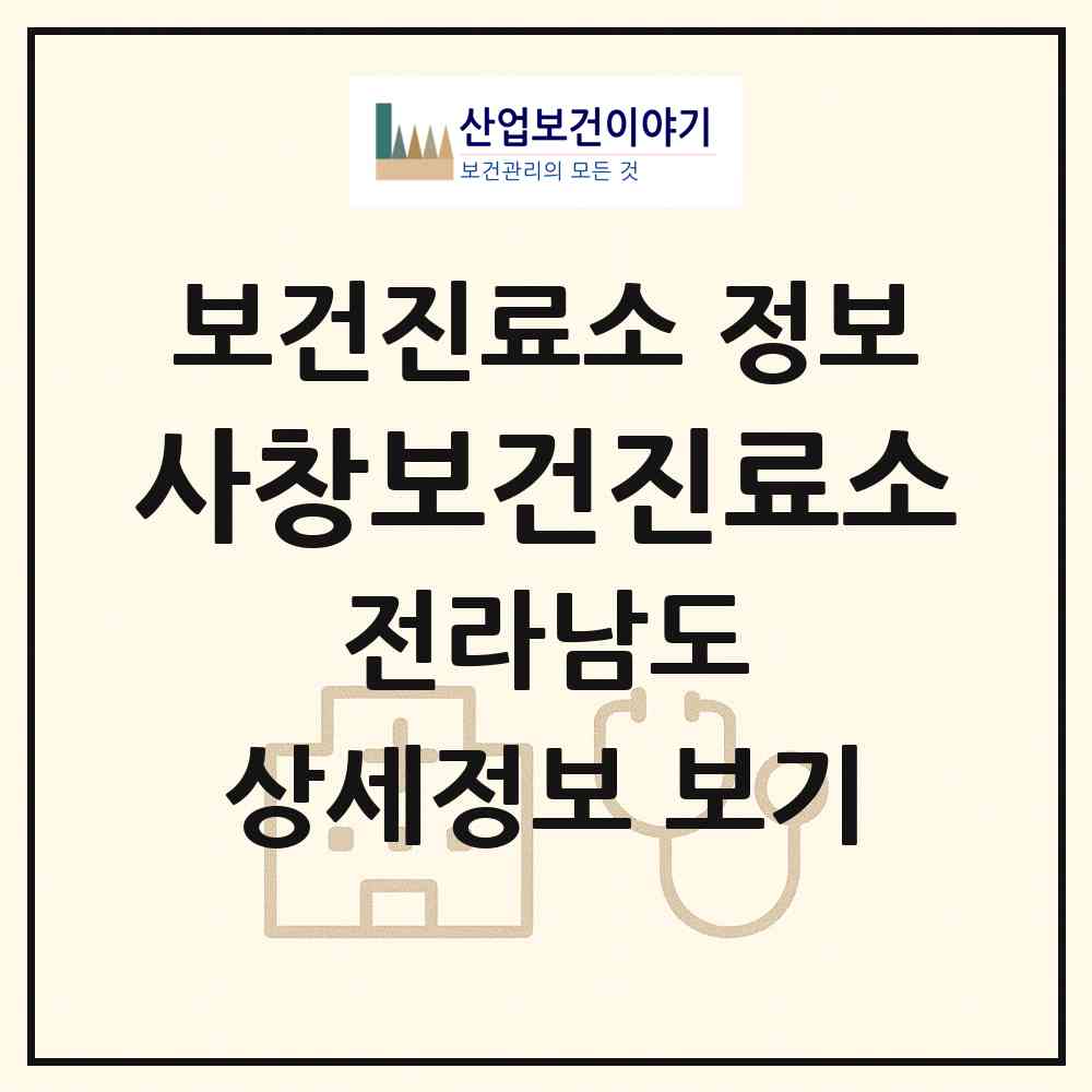2026 사창보건진료소 (무안군 몽탄면)|보건진료소|요양기관 정보