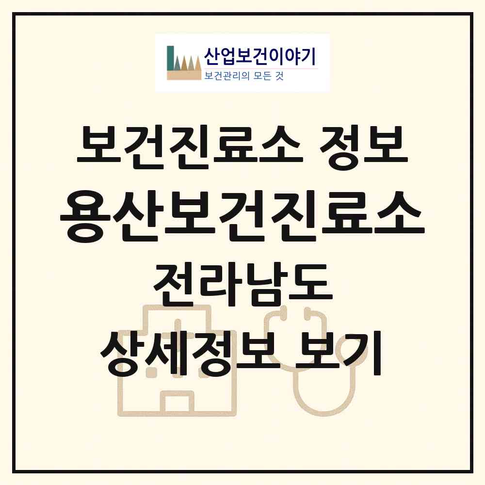 2026 용산보건진료소 (영암군 덕진면)|보건진료소|요양기관 정보