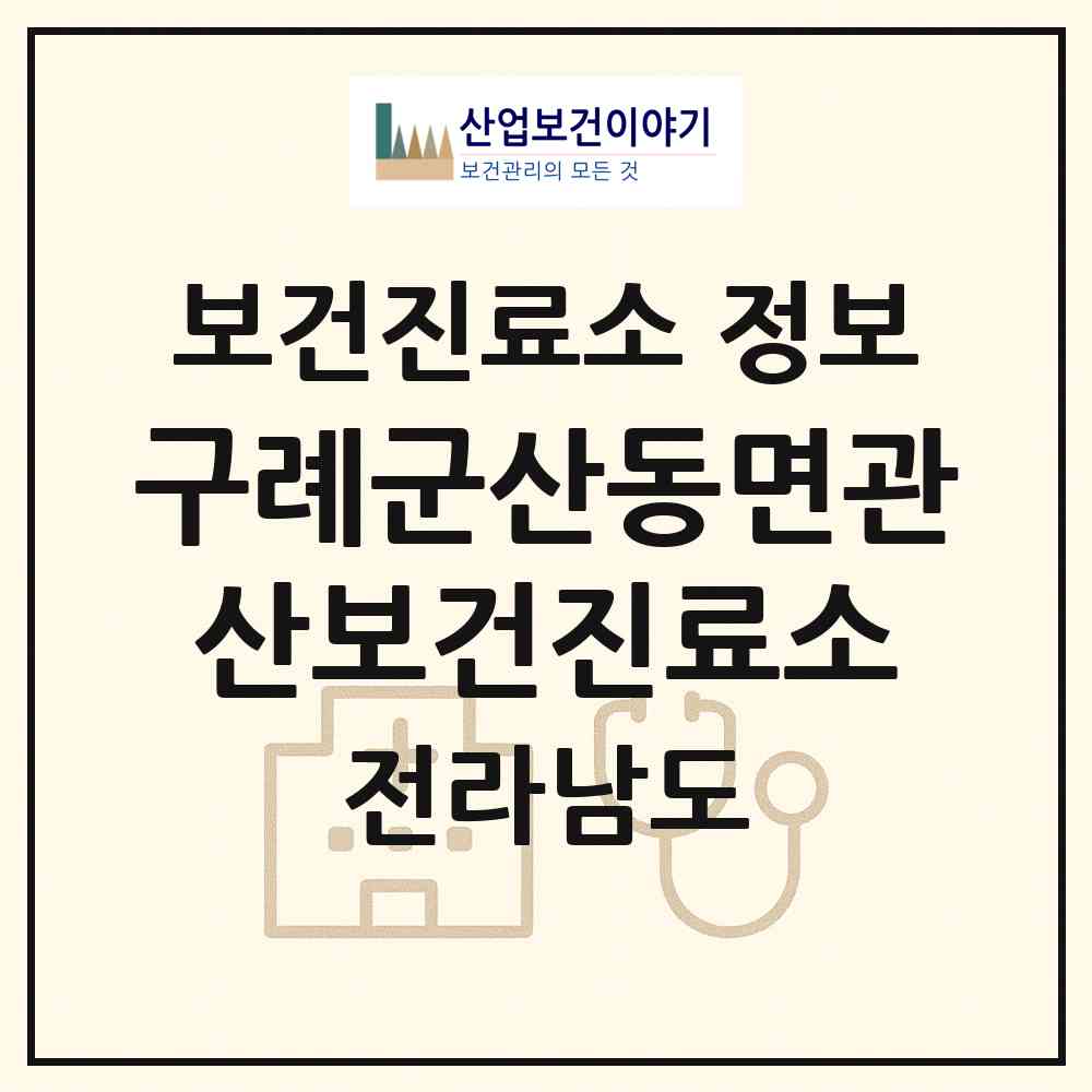 2026 구례군산동면관산보건진료소 (구례군 산동면)|보건진료소|요양기관 정보