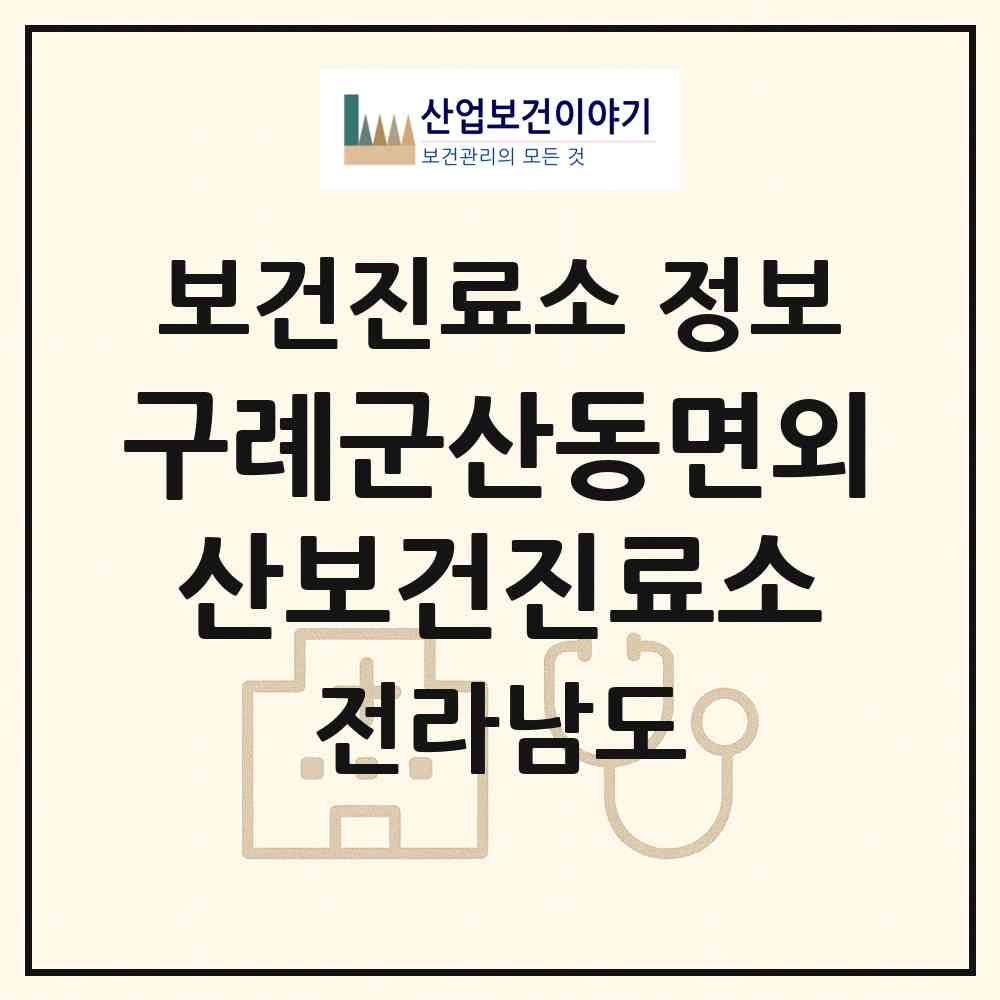 2026 구례군산동면외산보건진료소 (구례군 산동면)|보건진료소|요양기관 정보