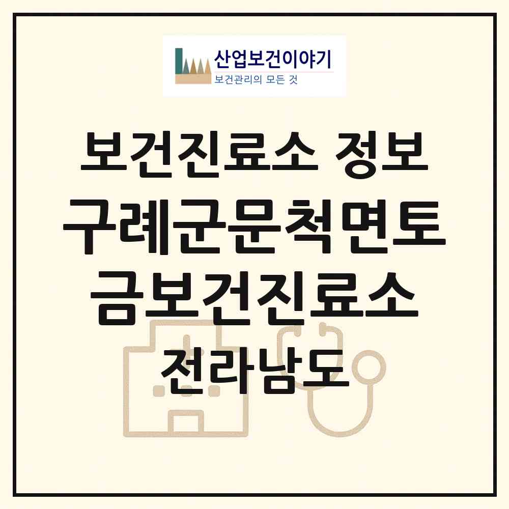 2026 구례군문척면토금보건진료소 (구례군 문척면)|보건진료소|요양기관 정보