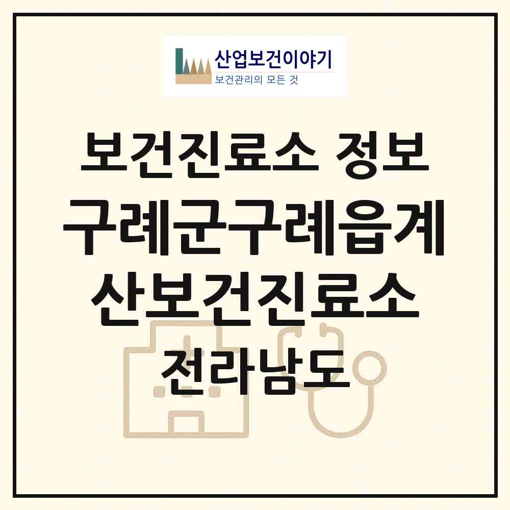 2026 구례군구례읍계산보건진료소 (구례군 구례읍)|보건진료소|요양기관 정보