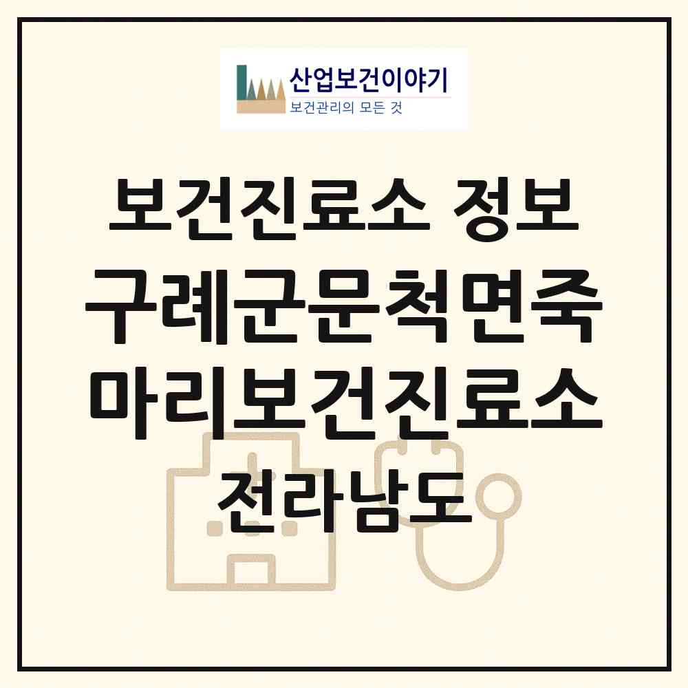 2026 구례군문척면죽마리보건진료소 (구례군 문척면)|보건진료소|요양기관 정보