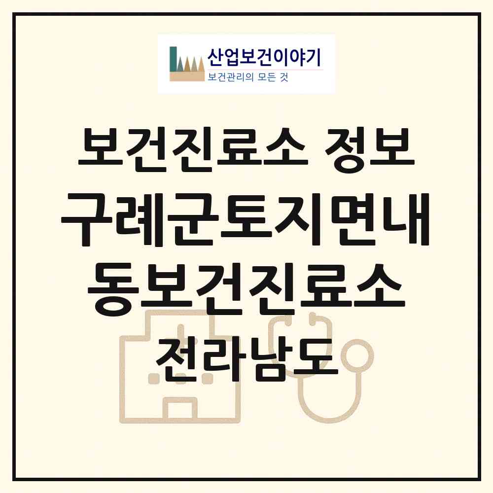 2026 구례군토지면내동보건진료소 (구례군 토지면)|보건진료소|요양기관 정보