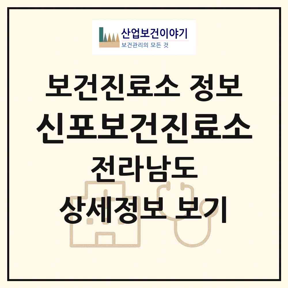 2026 신포보건진료소 (영암군 미암면)|보건진료소|요양기관 정보