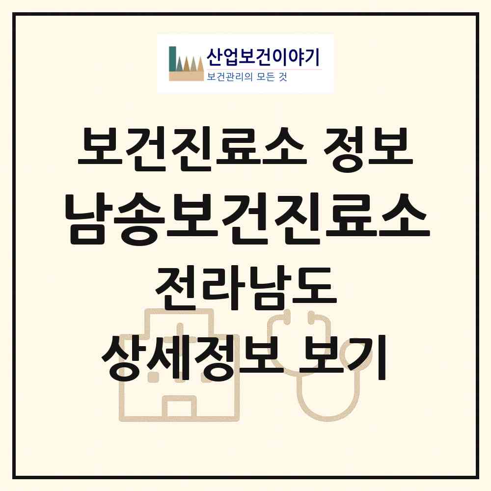 2026 남송보건진료소 (영암군 금정면)|보건진료소|요양기관 정보