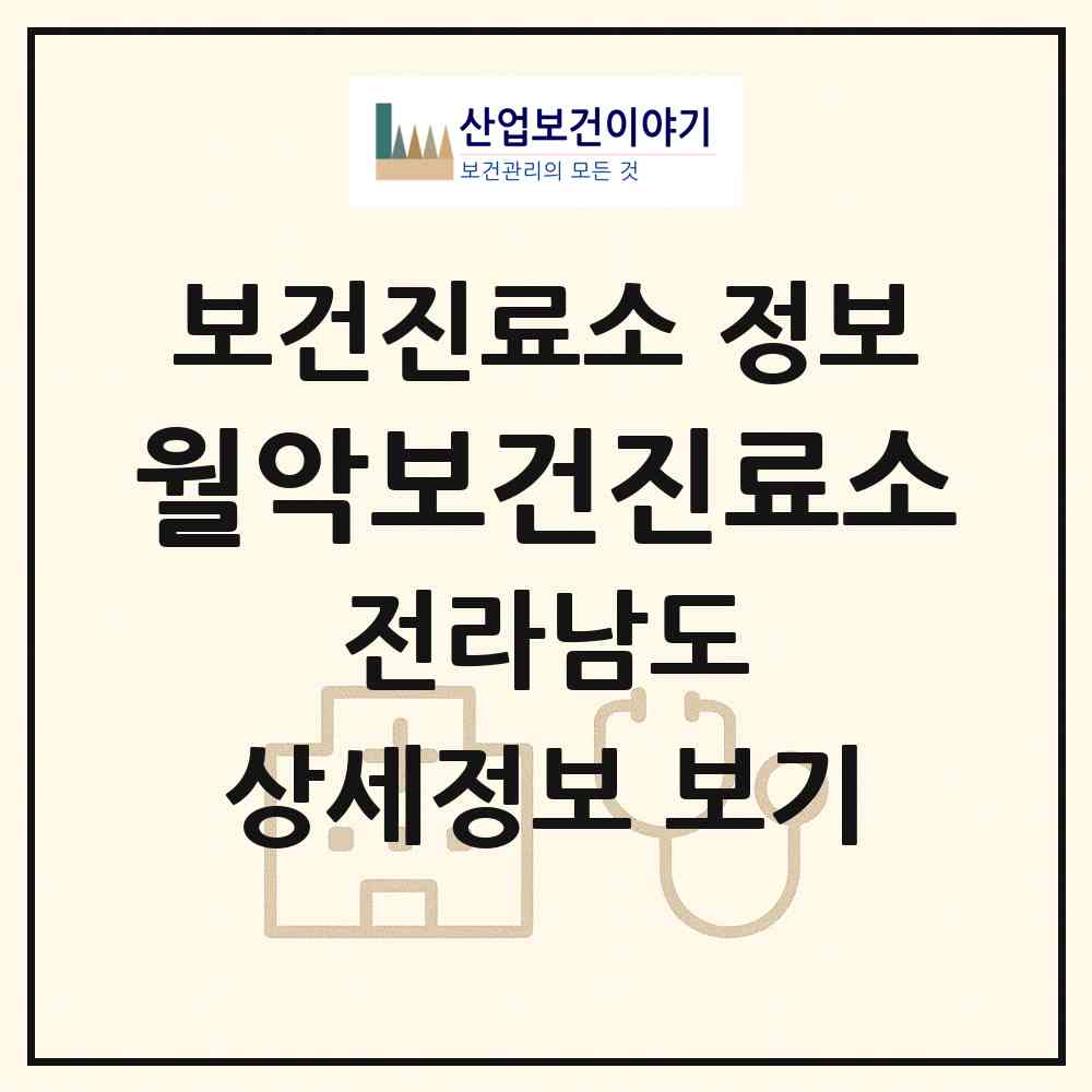 2026 월악보건진료소 (영암군 시종면)|보건진료소|요양기관 정보