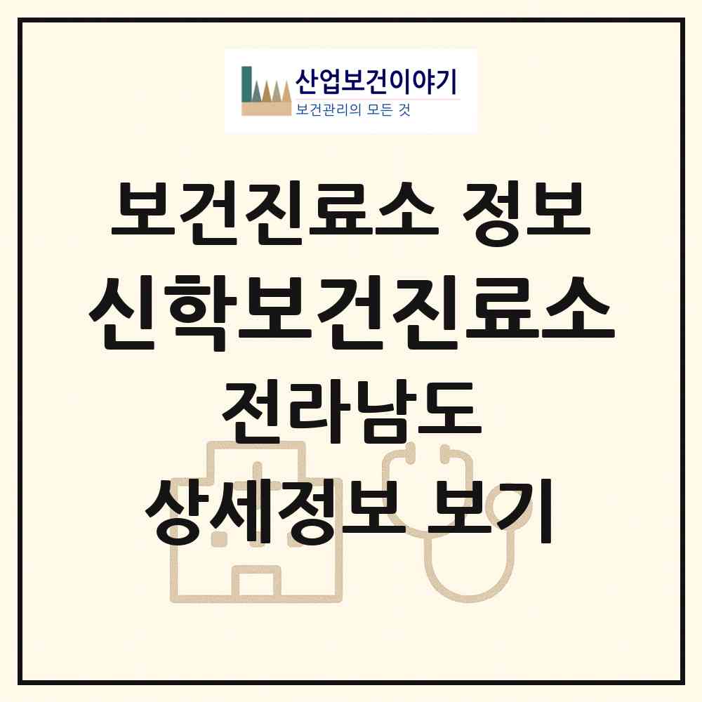 2026 신학보건진료소 (영암군 시종면)|보건진료소|요양기관 정보