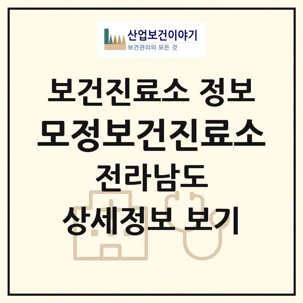 2026 모정보건진료소 (영암군 군서면)|보건진료소|요양기관 정보