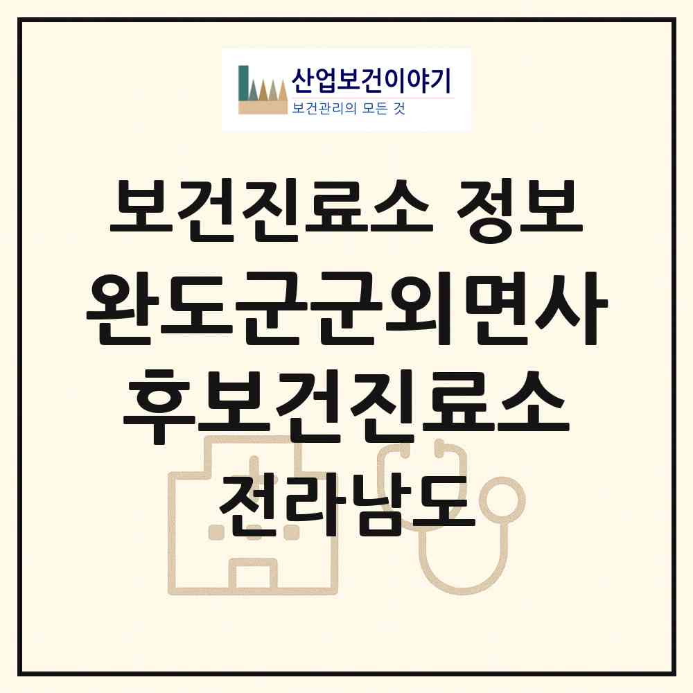 2026 완도군군외면사후보건진료소 (완도군 군외면)|보건진료소|요양기관 정보