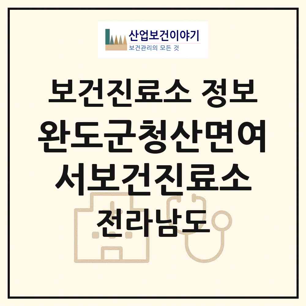 2026 완도군청산면여서보건진료소 (완도군 청산면)|보건진료소|요양기관 정보