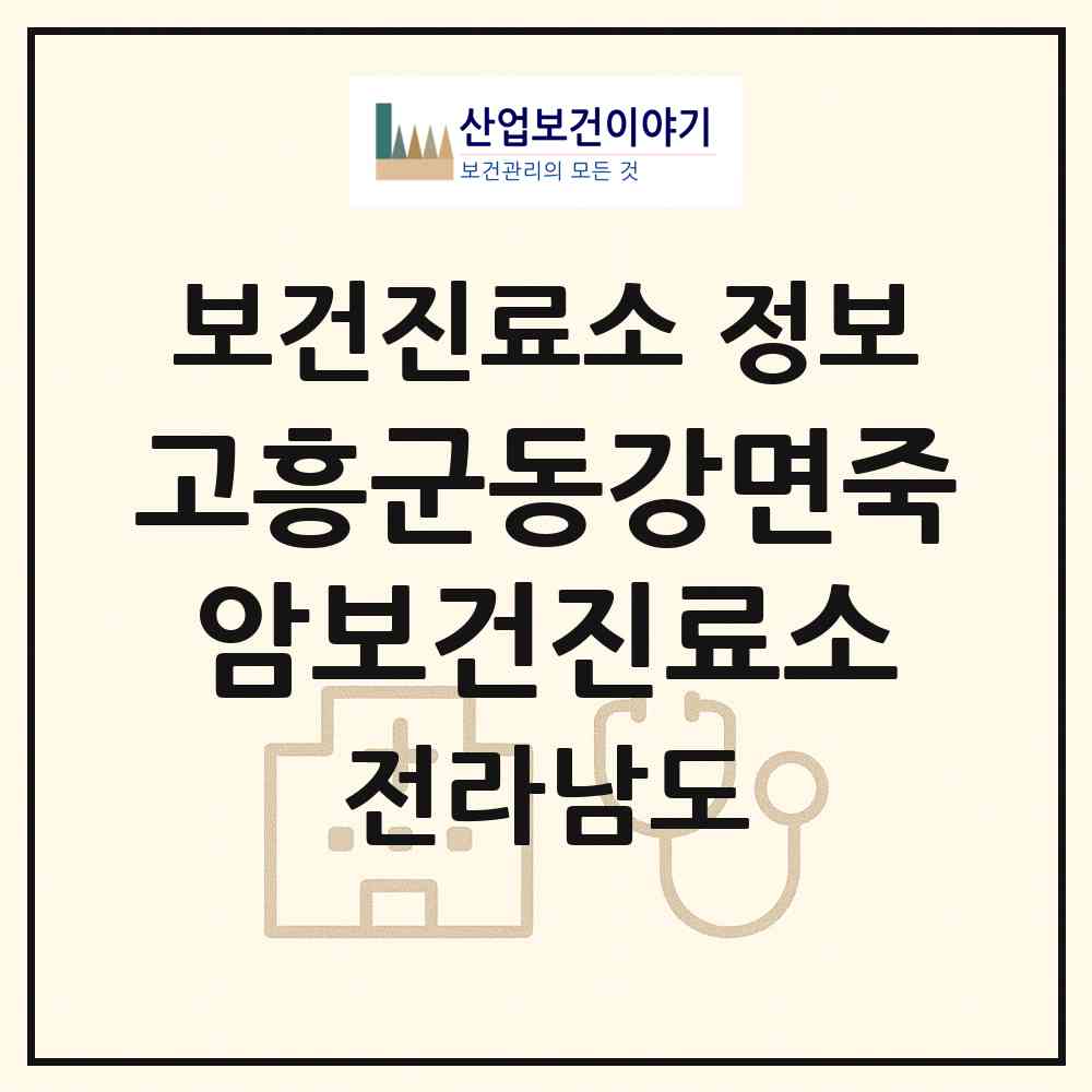 2026 고흥군동강면죽암보건진료소 (고흥군 동강면)|보건진료소|요양기관 정보