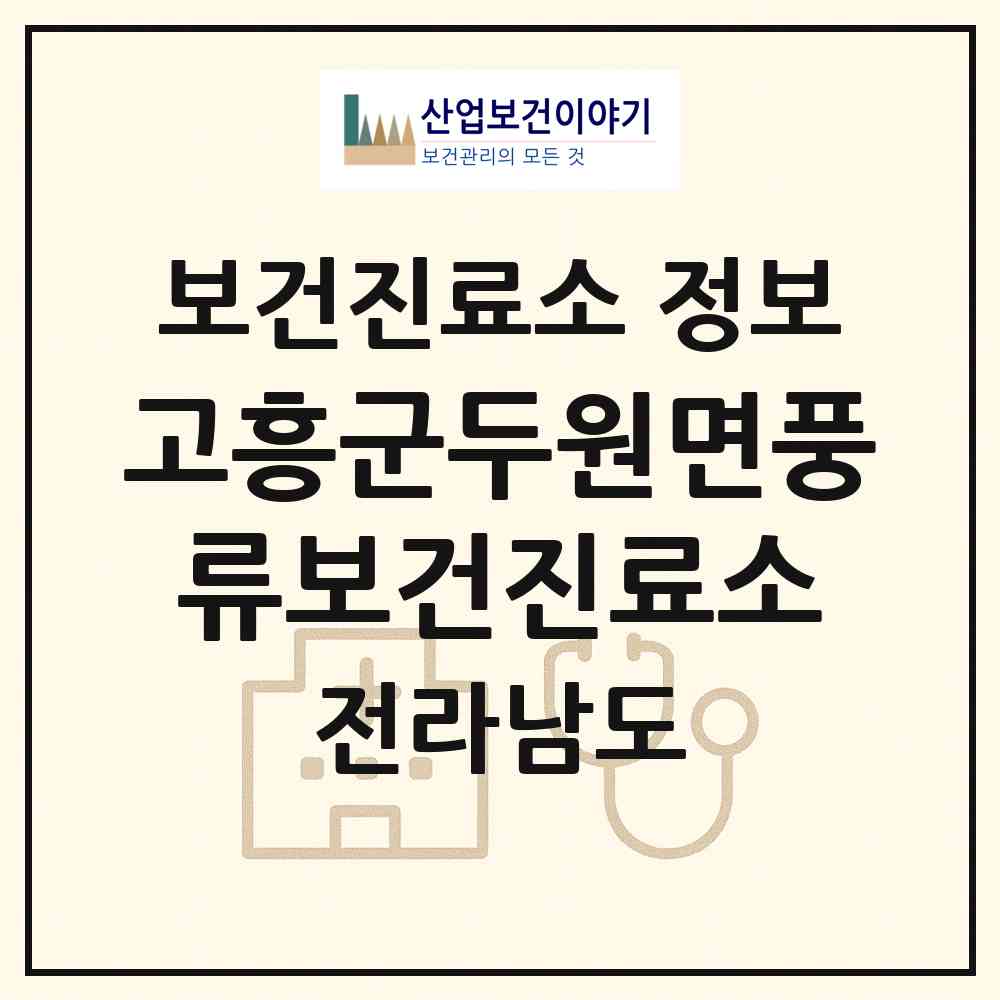2026 고흥군두원면풍류보건진료소 (고흥군 두원면)|보건진료소|요양기관 정보