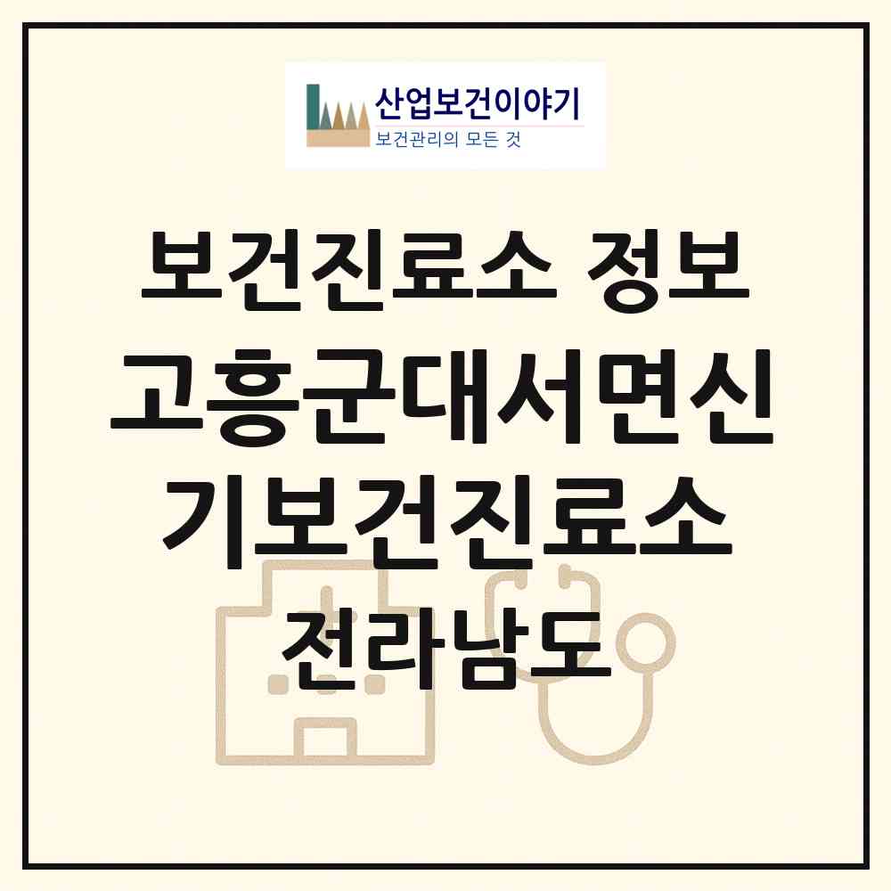 2026 고흥군대서면신기보건진료소 (고흥군 대서면)|보건진료소|요양기관 정보