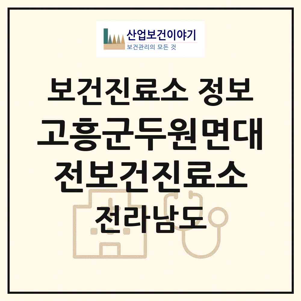 2026 고흥군두원면대전보건진료소 (고흥군 두원면)|보건진료소|요양기관 정보