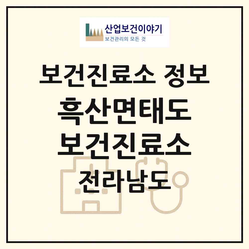 2026 흑산면태도보건진료소 (신안군 흑산면)|보건진료소|요양기관 정보