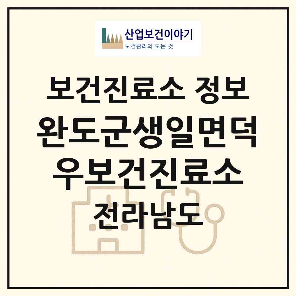 2026 완도군생일면덕우보건진료소 (완도군 생일면)|보건진료소|요양기관 정보