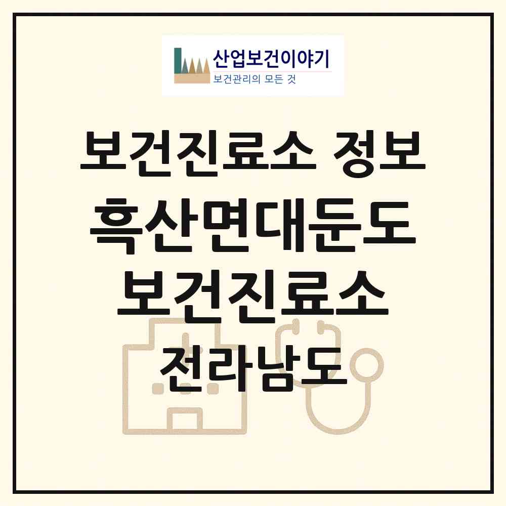 2026 흑산면대둔도보건진료소 (신안군 흑산면)|보건진료소|요양기관 정보
