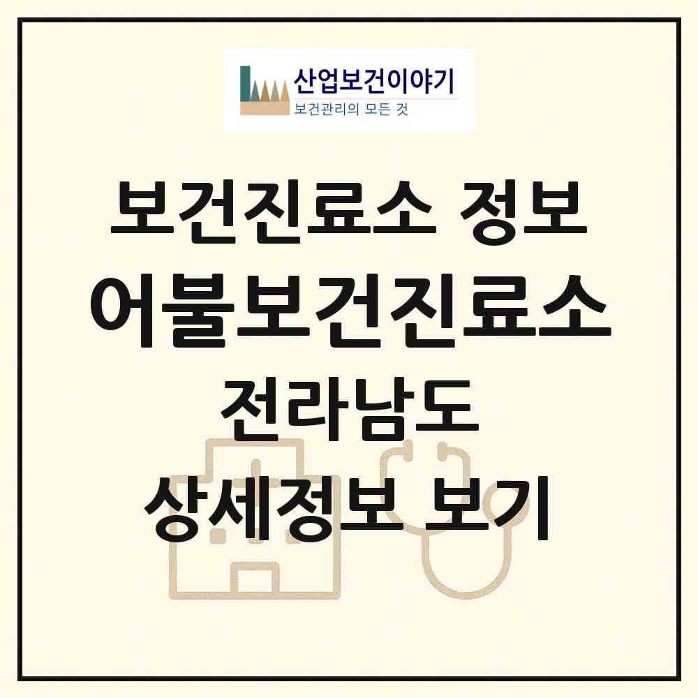 2026 어불보건진료소 (해남군 송지면)|보건진료소|요양기관 정보