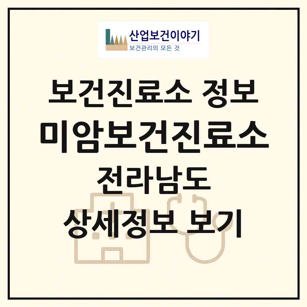 2026 미암보건진료소 (영암군 미암면)|보건진료소|요양기관 정보