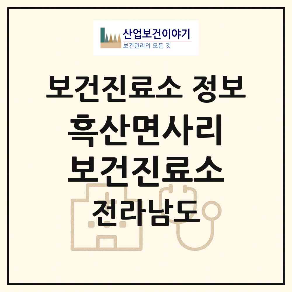 2026 흑산면사리보건진료소 (신안군 흑산면)|보건진료소|요양기관 정보