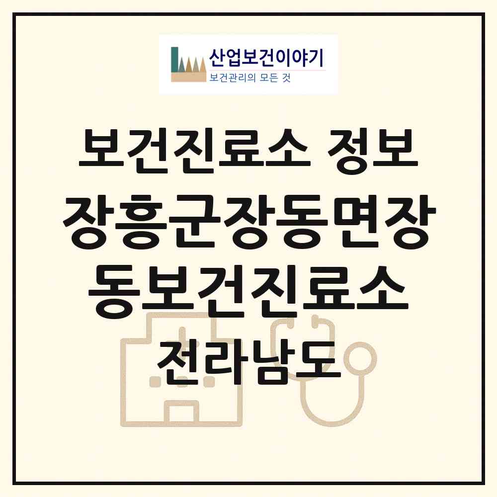 2026 장흥군장동면장동보건진료소 (장흥군 장동면)|보건진료소|요양기관 정보