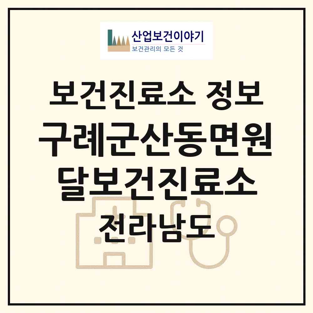 2026 구례군산동면원달보건진료소 (구례군 산동면)|보건진료소|요양기관 정보