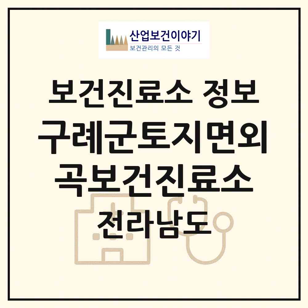 2026 구례군토지면외곡보건진료소 (구례군 토지면)|보건진료소|요양기관 정보