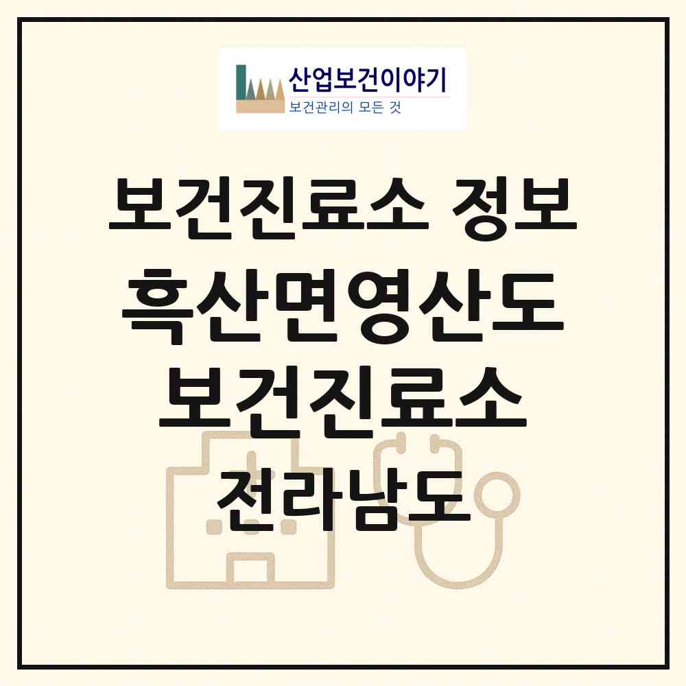 2026 흑산면영산도보건진료소 (신안군 흑산면)|보건진료소|요양기관 정보