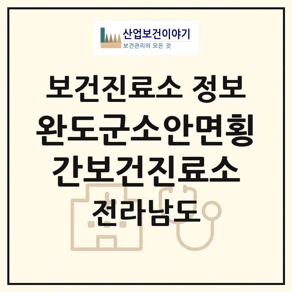 2026 완도군소안면횡간보건진료소 (완도군 소안면)|보건진료소|요양기관 정보