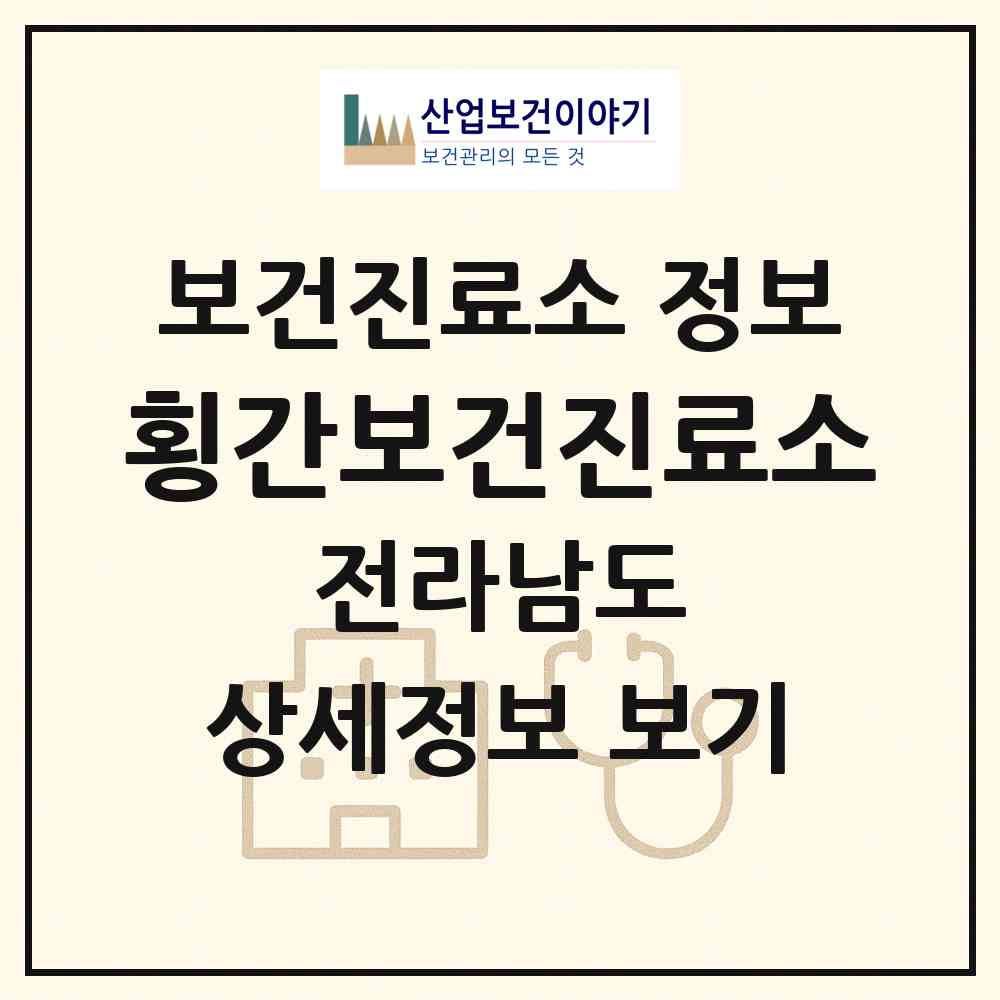 2026 횡간보건진료소 (여수시 남면)|보건진료소|요양기관 정보