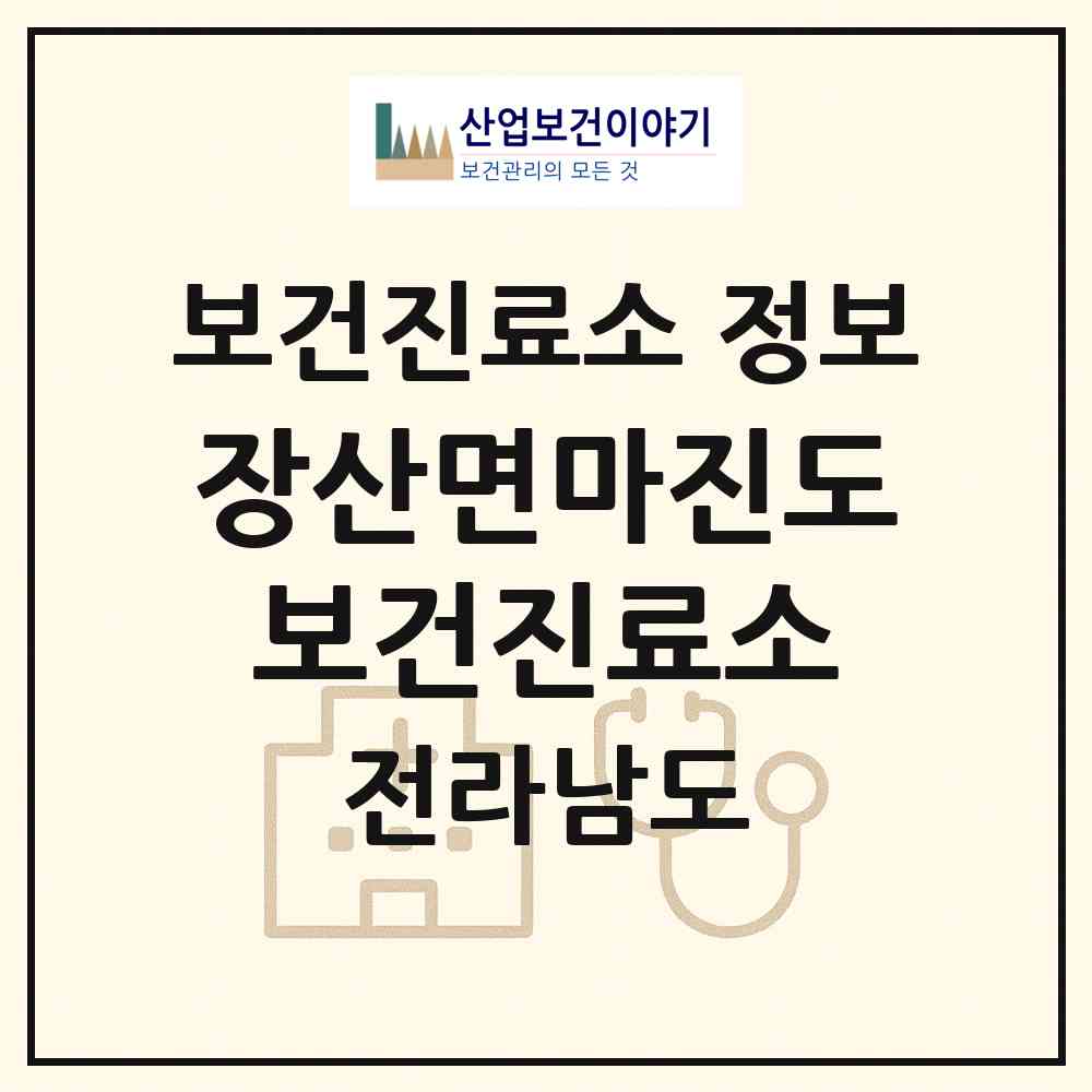2026 장산면마진도보건진료소 (신안군 장산면)|보건진료소|요양기관 정보