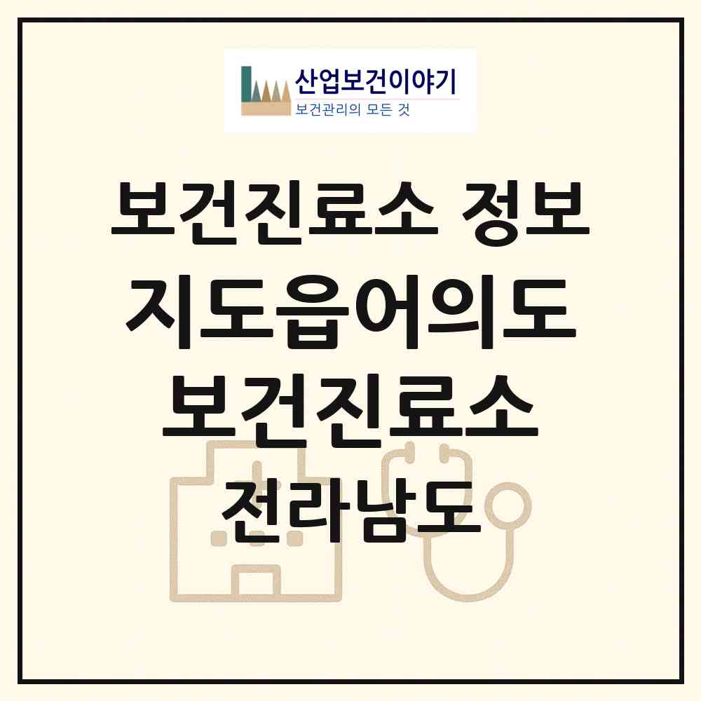 2026 지도읍어의도보건진료소 (신안군 지도읍)|보건진료소|요양기관 정보