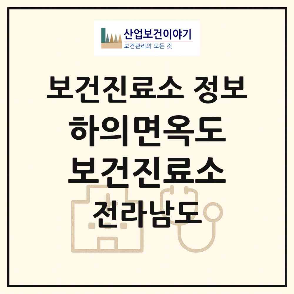 2026 하의면옥도보건진료소 (신안군 하의면)|보건진료소|요양기관 정보