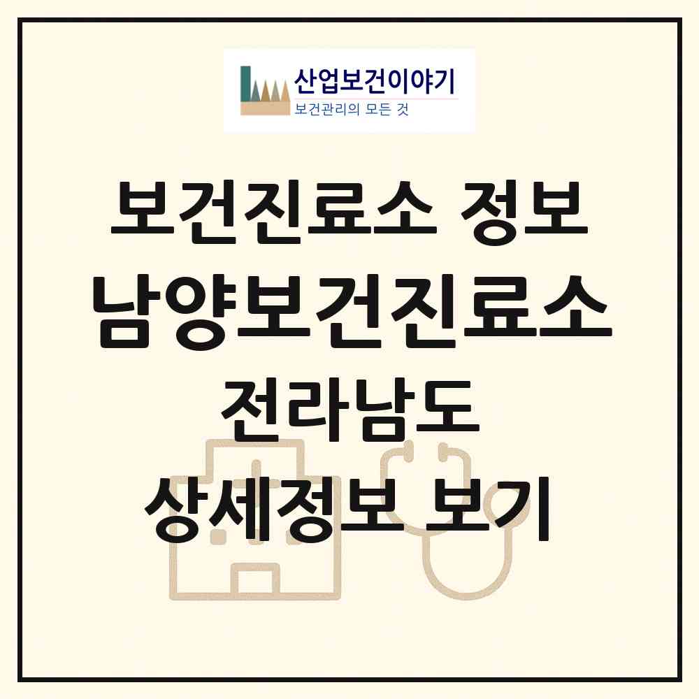 2026 남양보건진료소 (곡성군 겸면)|보건진료소|요양기관 정보