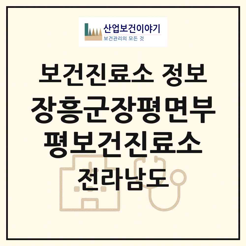 2026 장흥군장평면부평보건진료소 (장흥군 장평면)|보건진료소|요양기관 정보