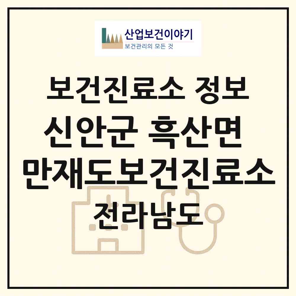 2026 신안군 흑산면 만재도보건진료소 (신안군 흑산면)|보건진료소|요양기관 정보